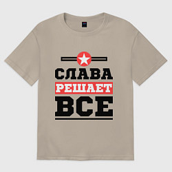 Футболка оверсайз мужская Слава решает все, цвет: миндальный