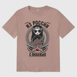 Футболка оверсайз мужская Футболка Из России с любовью, цвет: пыльно-розовый