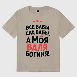 Футболка оверсайз мужская Валя - богиня!, цвет: миндальный