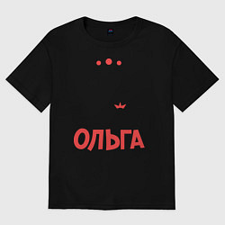Футболка оверсайз мужская Ольга - богиня!, цвет: черный