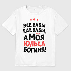 Футболка оверсайз мужская Юлька - богиня!, цвет: белый