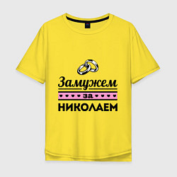 Футболка оверсайз мужская Замужем за Николаем, цвет: желтый