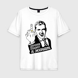 Футболка оверсайз мужская Девчонки отвалите, я женат, цвет: белый