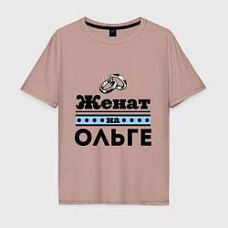 Футболка оверсайз мужская Женат на Ольге, цвет: пыльно-розовый