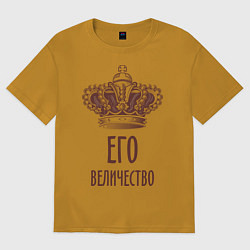 Футболка оверсайз мужская Его величество, цвет: горчичный