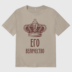 Футболка оверсайз мужская Его величество, цвет: миндальный