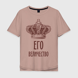 Футболка оверсайз мужская Его величество, цвет: пыльно-розовый
