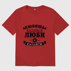 Футболка оверсайз мужская Люби и катайся, цвет: красный
