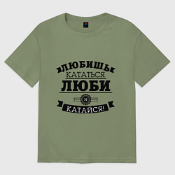 Футболка оверсайз мужская Люби и катайся, цвет: авокадо