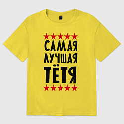 Футболка оверсайз мужская Самая лучшая тетя, цвет: желтый
