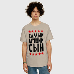 Футболка оверсайз мужская Самый лучший сын, цвет: миндальный — фото 2