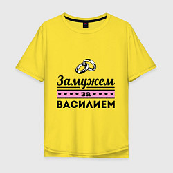 Футболка оверсайз мужская Замужем за Василием, цвет: желтый