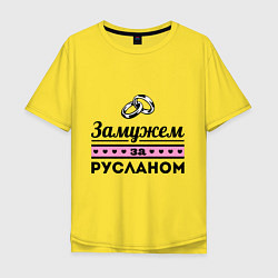 Футболка оверсайз мужская Замужем за Русланом, цвет: желтый