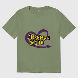 Футболка оверсайз мужская Любимая жена, цвет: авокадо