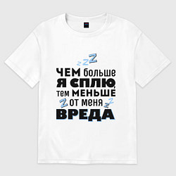 Футболка оверсайз мужская Меньше вреда, цвет: белый