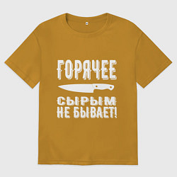 Футболка оверсайз мужская Горячее сырым не бывает, цвет: горчичный
