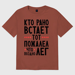 Футболка оверсайз мужская Кто рано встает, цвет: кирпичный
