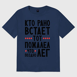 Футболка оверсайз мужская Кто рано встает, цвет: тёмно-синий