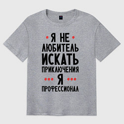 Мужская футболка оверсайз Любитель приключений