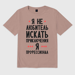 Футболка оверсайз мужская Любитель приключений, цвет: пыльно-розовый