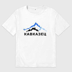 Мужская футболка оверсайз Кавказец
