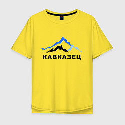 Футболка оверсайз мужская Кавказец, цвет: желтый