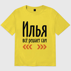 Футболка оверсайз мужская Илья всё решает сам, цвет: желтый