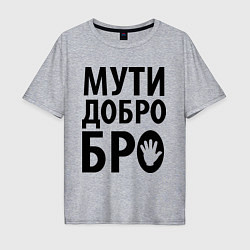 Футболка оверсайз мужская Мути добро бро, цвет: меланж