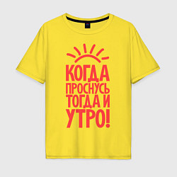 Футболка оверсайз мужская Когда проснусь, тогда и утро!, цвет: желтый