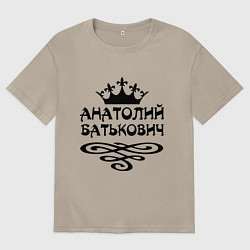 Футболка оверсайз мужская Анатолий Батькович, цвет: миндальный