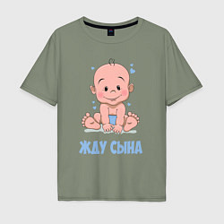 Футболка оверсайз мужская Жду сына, цвет: авокадо