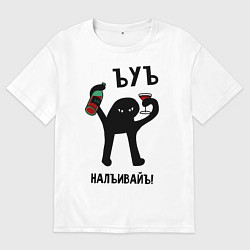 Футболка оверсайз мужская ЪУЪ НАЛИВАЙ, цвет: белый
