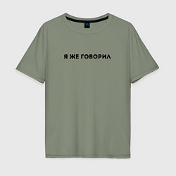 Футболка оверсайз мужская Я ЖЕ ГОВОРИЛ, цвет: авокадо
