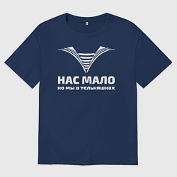 Футболка оверсайз мужская Нас мало но мы в тельняшках, цвет: тёмно-синий