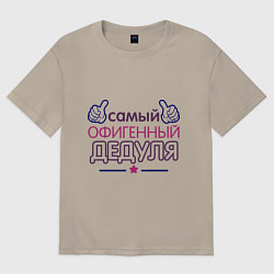Футболка оверсайз мужская Офигенный дедуля, цвет: миндальный