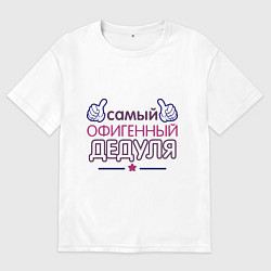 Футболка оверсайз мужская Офигенный дедуля, цвет: белый