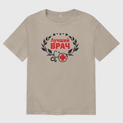 Футболка оверсайз мужская Лучший Врач, цвет: миндальный