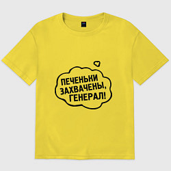 Футболка оверсайз мужская Печеньки захвачены, цвет: желтый