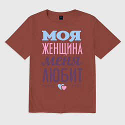 Футболка оверсайз мужская Моя женщина меня любит, цвет: кирпичный