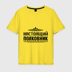 Футболка оверсайз мужская Настоящий полковник, цвет: желтый