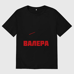 Футболка оверсайз мужская Заправляет Валера, цвет: черный
