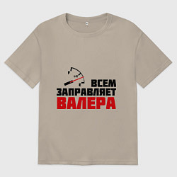 Футболка оверсайз мужская Заправляет Валера, цвет: миндальный