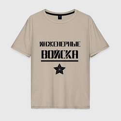 Футболка оверсайз мужская Инженерные войска, цвет: миндальный