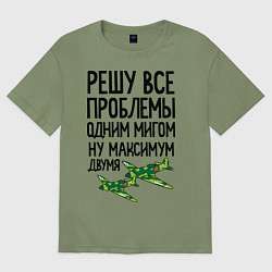 Футболка оверсайз мужская Решу все проблемы одним мигом, цвет: авокадо
