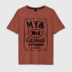 Футболка оверсайз мужская Самый лучший муж, цвет: кирпичный