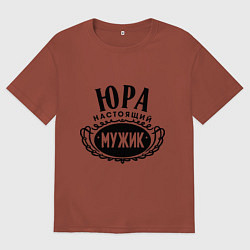 Мужская футболка оверсайз Юра настоящий мужик