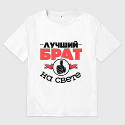 Мужская футболка оверсайз Лучший брат