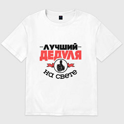 Футболка оверсайз мужская Лучший дедуля, цвет: белый