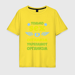 Футболка оверсайз мужская Только секс и оптимизм, цвет: желтый