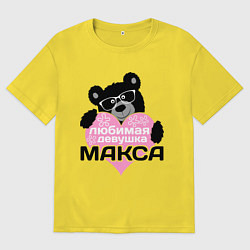 Футболка оверсайз мужская Любимая девушка Макса, цвет: желтый